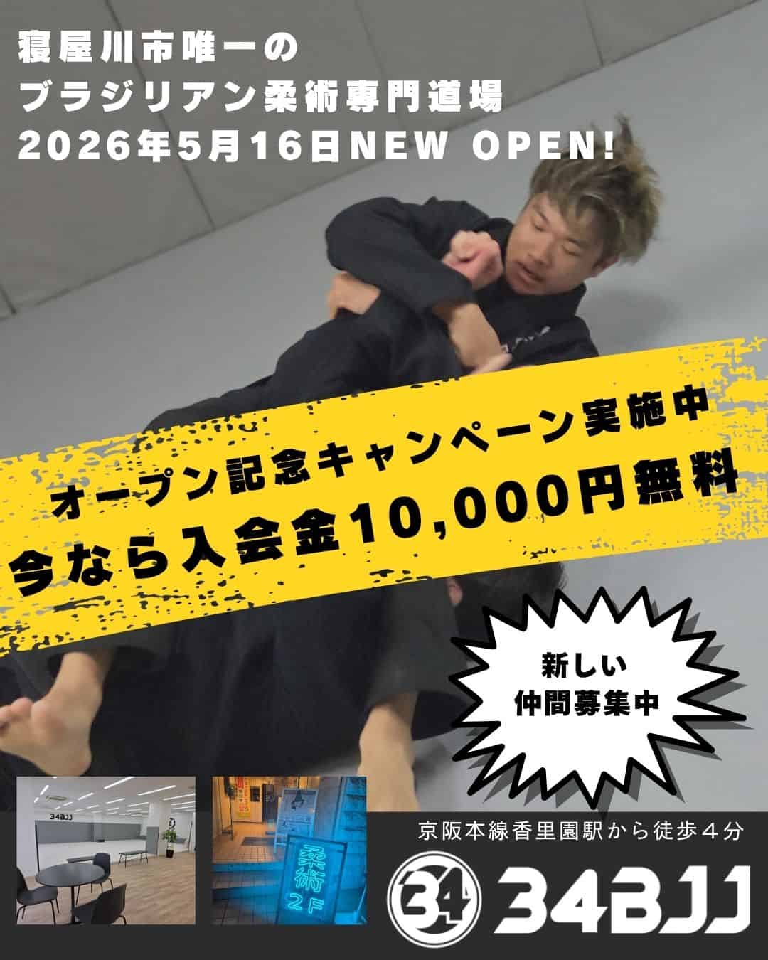 34BJJ 入会キャンペーン実施中｜今なら入会金無料