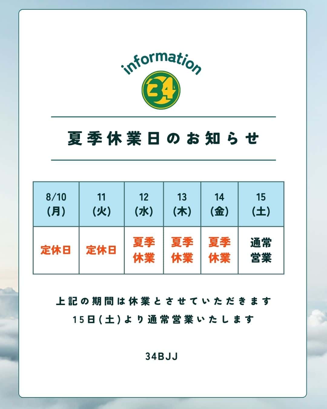 34BJJ ブラジリアン柔術道場 夏季休業のお知らせ