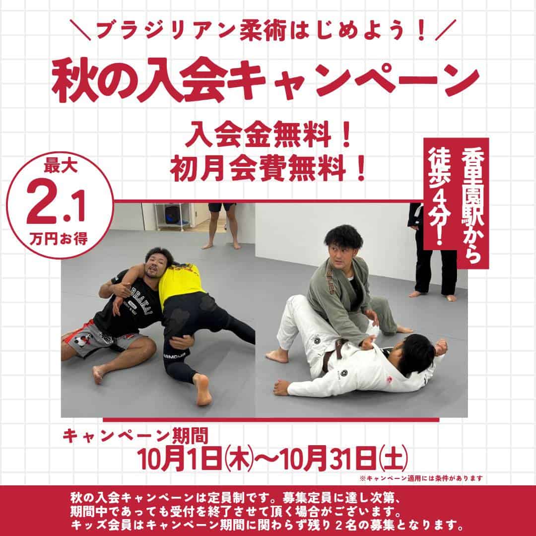 34BJJ 秋の入会キャンペーン 入会金＋初月会費無料