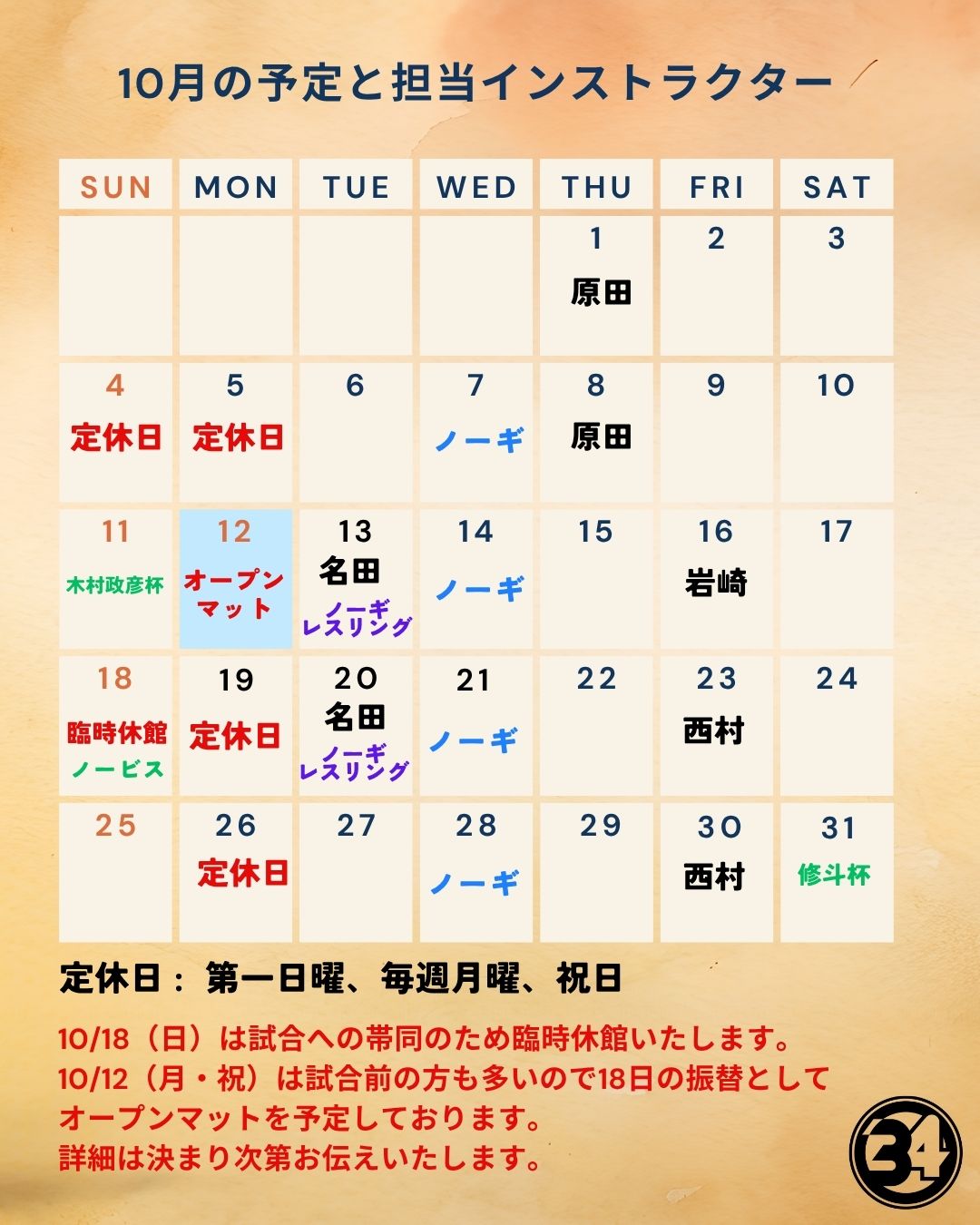34BJJ ブラジリアン柔術道場 2026年10月 定休日・担当インストラクター スケジュール